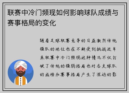 联赛中冷门频现如何影响球队成绩与赛事格局的变化