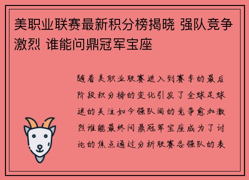 美职业联赛最新积分榜揭晓 强队竞争激烈 谁能问鼎冠军宝座