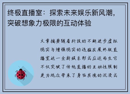 终极直播室：探索未来娱乐新风潮，突破想象力极限的互动体验