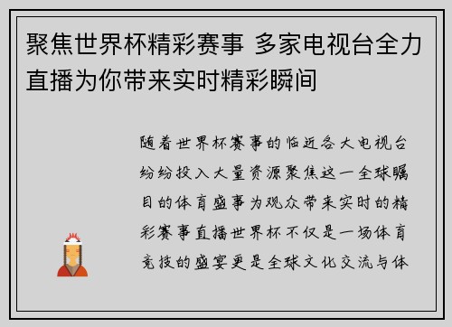 聚焦世界杯精彩赛事 多家电视台全力直播为你带来实时精彩瞬间