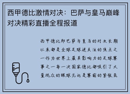 西甲德比激情对决：巴萨与皇马巅峰对决精彩直播全程报道