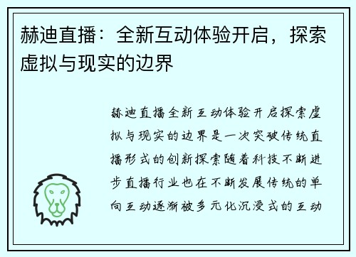 赫迪直播：全新互动体验开启，探索虚拟与现实的边界