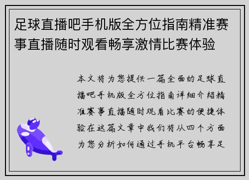足球直播吧手机版全方位指南精准赛事直播随时观看畅享激情比赛体验