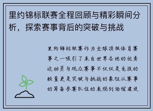 里约锦标联赛全程回顾与精彩瞬间分析，探索赛事背后的突破与挑战