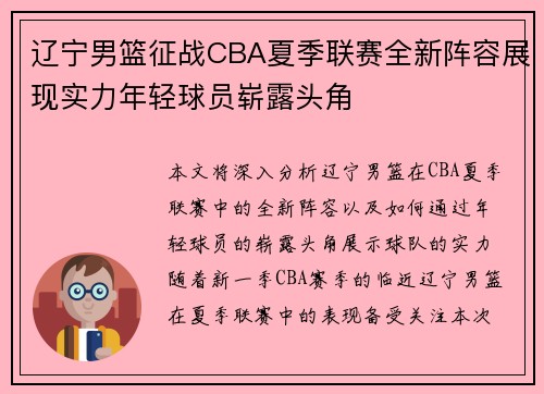 辽宁男篮征战CBA夏季联赛全新阵容展现实力年轻球员崭露头角
