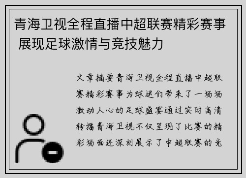 青海卫视全程直播中超联赛精彩赛事 展现足球激情与竞技魅力