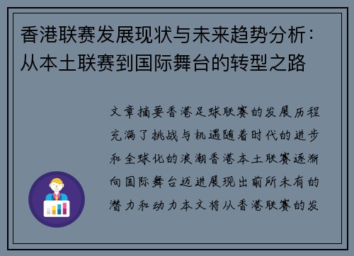 香港联赛发展现状与未来趋势分析：从本土联赛到国际舞台的转型之路