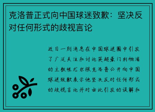 克洛普正式向中国球迷致歉：坚决反对任何形式的歧视言论
