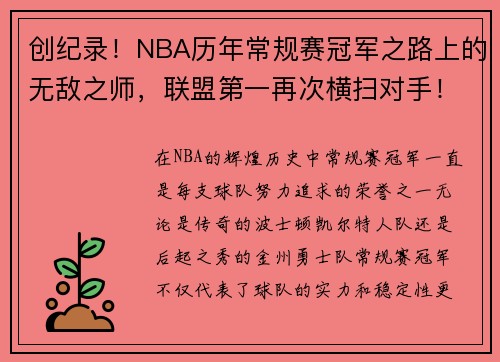 创纪录！NBA历年常规赛冠军之路上的无敌之师，联盟第一再次横扫对手！