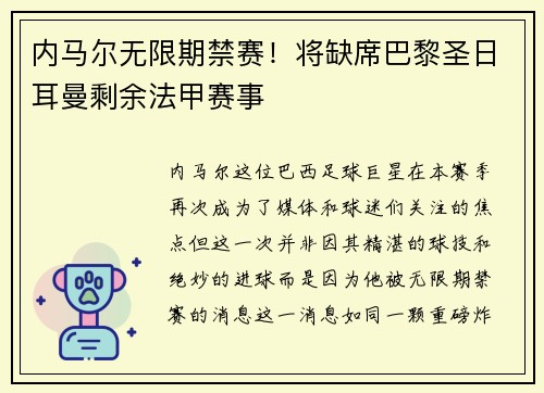 内马尔无限期禁赛！将缺席巴黎圣日耳曼剩余法甲赛事