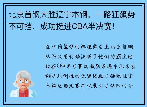 北京首钢大胜辽宁本钢，一路狂飙势不可挡，成功挺进CBA半决赛！