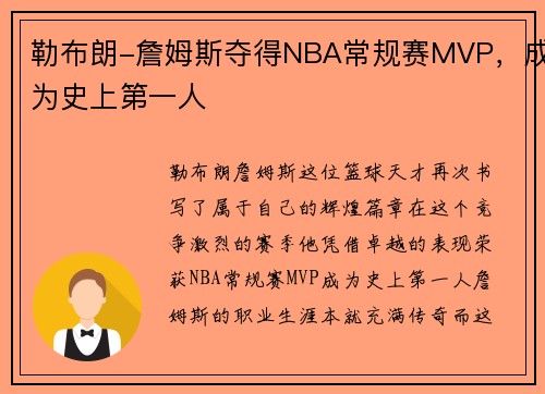 勒布朗-詹姆斯夺得NBA常规赛MVP，成为史上第一人