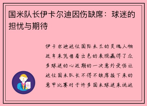 国米队长伊卡尔迪因伤缺席：球迷的担忧与期待