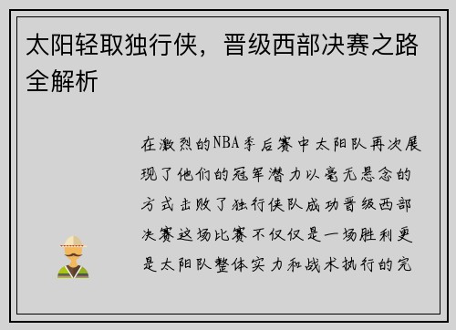 太阳轻取独行侠，晋级西部决赛之路全解析