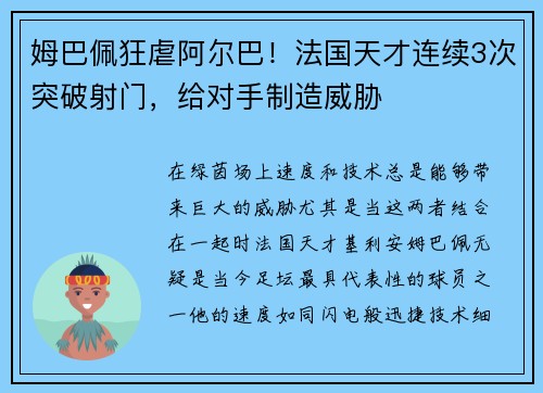 姆巴佩狂虐阿尔巴！法国天才连续3次突破射门，给对手制造威胁