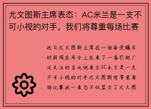 尤文图斯主席表态：AC米兰是一支不可小视的对手，我们将尊重每场比赛