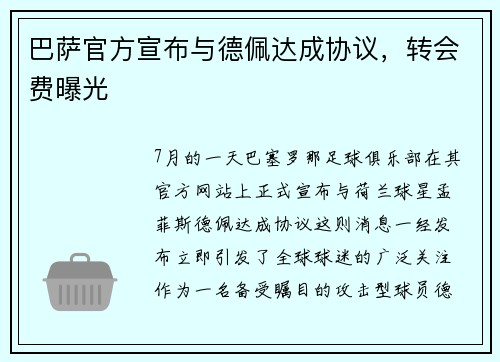 巴萨官方宣布与德佩达成协议，转会费曝光