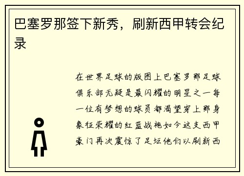 巴塞罗那签下新秀，刷新西甲转会纪录