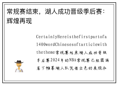 常规赛结束，湖人成功晋级季后赛：辉煌再现
