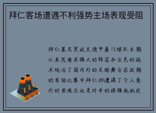 拜仁客场遭遇不利强势主场表现受阻