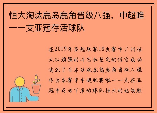 恒大淘汰鹿岛鹿角晋级八强，中超唯一一支亚冠存活球队