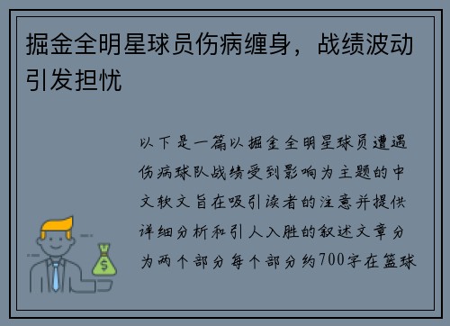 掘金全明星球员伤病缠身，战绩波动引发担忧