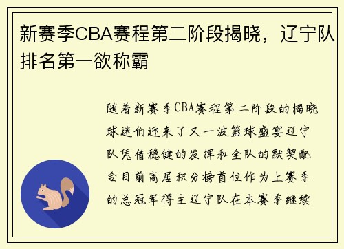 新赛季CBA赛程第二阶段揭晓，辽宁队排名第一欲称霸