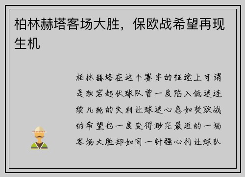 柏林赫塔客场大胜，保欧战希望再现生机