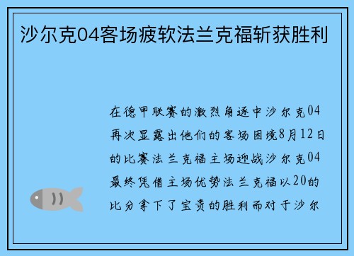 沙尔克04客场疲软法兰克福斩获胜利