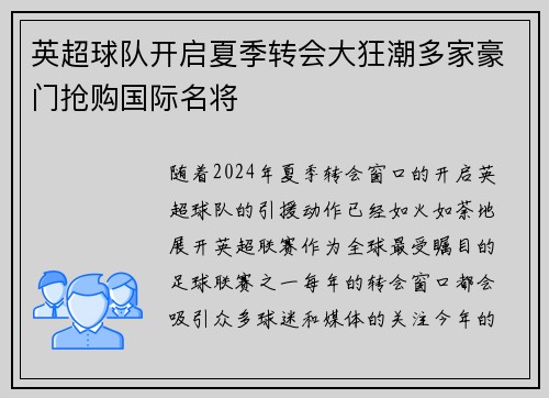 英超球队开启夏季转会大狂潮多家豪门抢购国际名将