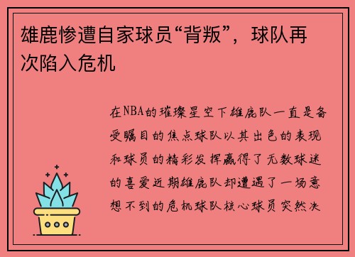 雄鹿惨遭自家球员“背叛”，球队再次陷入危机