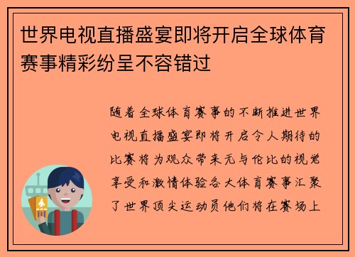 世界电视直播盛宴即将开启全球体育赛事精彩纷呈不容错过