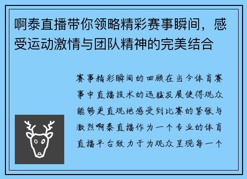 啊泰直播带你领略精彩赛事瞬间，感受运动激情与团队精神的完美结合
