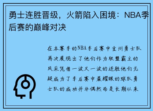 勇士连胜晋级，火箭陷入困境：NBA季后赛的巅峰对决