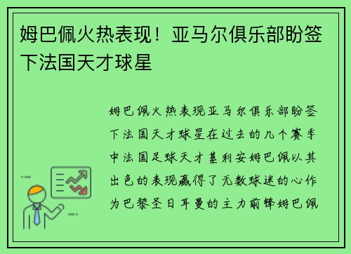 姆巴佩火热表现！亚马尔俱乐部盼签下法国天才球星
