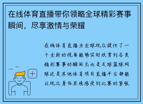 在线体育直播带你领略全球精彩赛事瞬间，尽享激情与荣耀