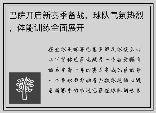 巴萨开启新赛季备战，球队气氛热烈，体能训练全面展开