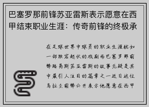 巴塞罗那前锋苏亚雷斯表示愿意在西甲结束职业生涯：传奇前锋的终极承诺