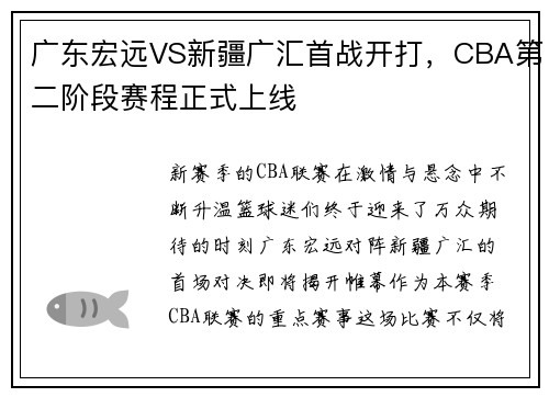 广东宏远VS新疆广汇首战开打，CBA第二阶段赛程正式上线