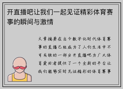开直播吧让我们一起见证精彩体育赛事的瞬间与激情