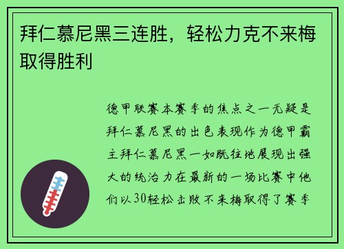拜仁慕尼黑三连胜，轻松力克不来梅取得胜利