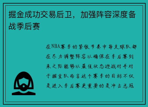 掘金成功交易后卫，加强阵容深度备战季后赛