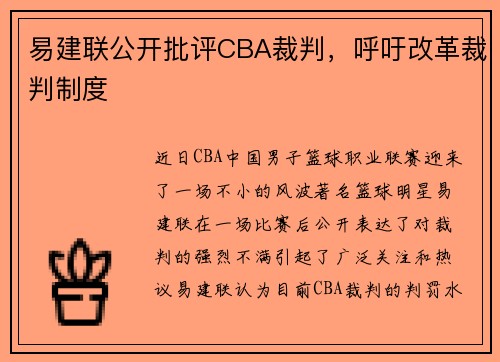 易建联公开批评CBA裁判，呼吁改革裁判制度