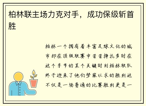 柏林联主场力克对手，成功保级斩首胜