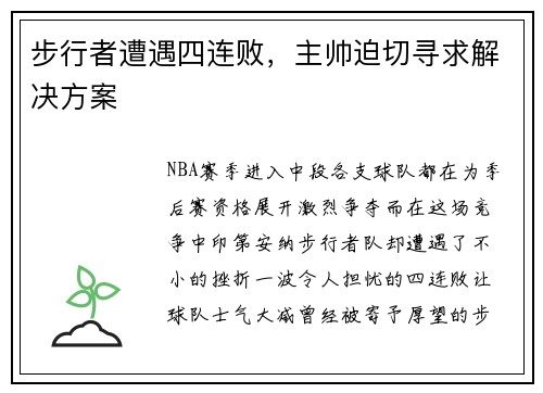 步行者遭遇四连败，主帅迫切寻求解决方案