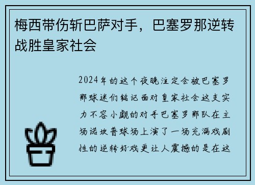 梅西带伤斩巴萨对手，巴塞罗那逆转战胜皇家社会