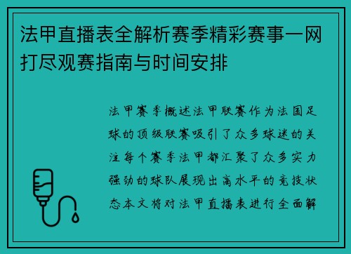 法甲直播表全解析赛季精彩赛事一网打尽观赛指南与时间安排