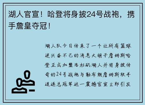 湖人官宣！哈登将身披24号战袍，携手詹皇夺冠！