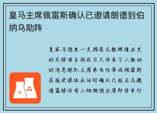 皇马主席佩雷斯确认已邀请朗德到伯纳乌助阵