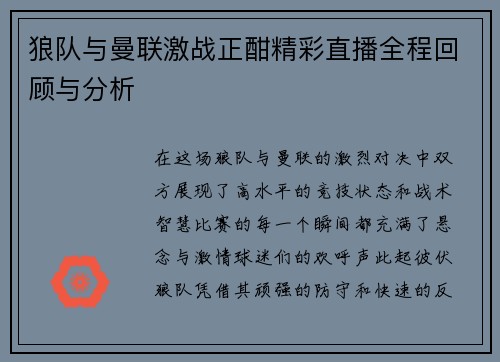 狼队与曼联激战正酣精彩直播全程回顾与分析